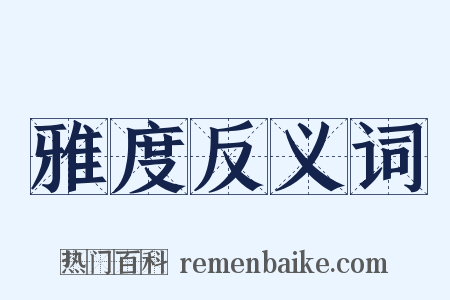 雅度反义词是什么意思的图片